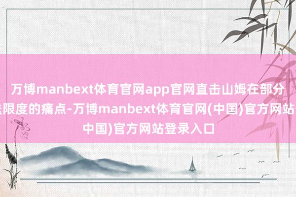 万博manbext体育官网app官网直击山姆在部分SKU配送限度的痛点-万博manbext体育官网(中国)官方网站登录入口