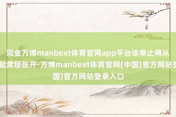 现金万博manbext体育官网app平台该举止将从4月2日起肃穆张开-万博manbext体育官网(中国)官方网站登录入口