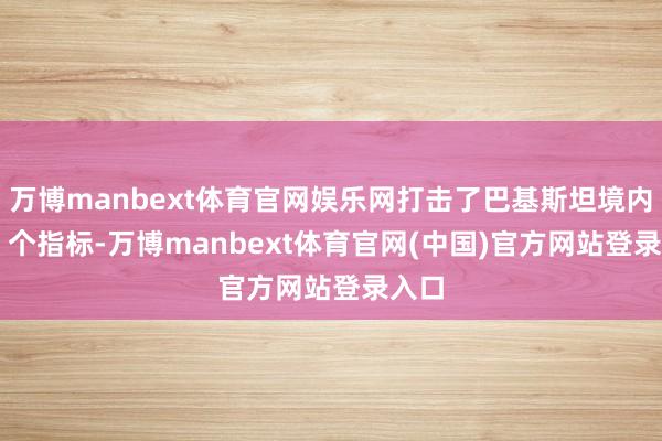 万博manbext体育官网娱乐网打击了巴基斯坦境内的 9 个指标-万博manbext体育官网(中国)官方网站登录入口