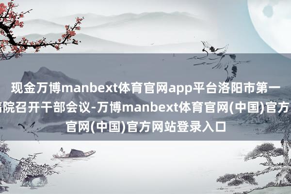 现金万博manbext体育官网app平台洛阳市第一东说念主民