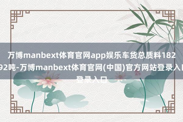 万博manbext体育官网app娱乐车货总质料182.92吨