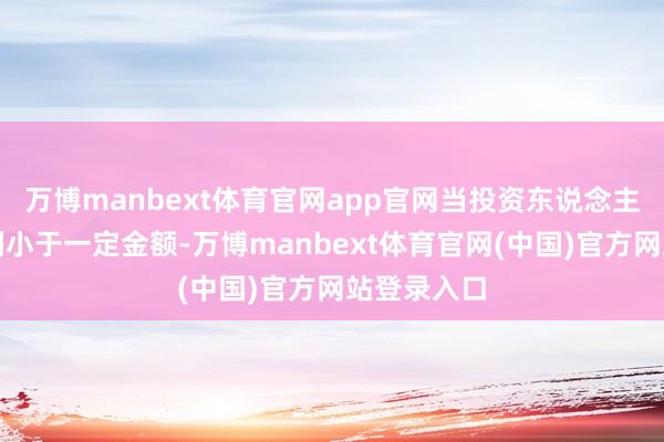 万博manbext体育官网app官网当投资东说念主的现款红利