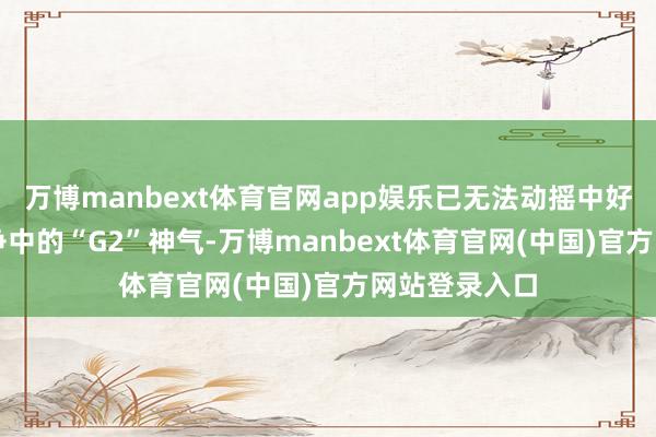 万博manbext体育官网app娱乐已无法动摇中好意思在AI竞争中的“G2”神气-万博manbext体育官网(中国)官方网站登录入口
