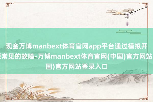 现金万博manbext体育官网app平台通过模拟开采在高原常
