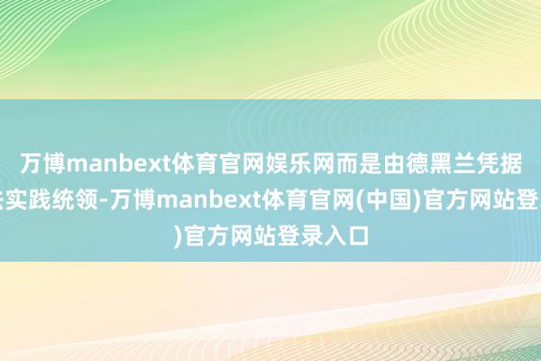 万博manbext体育官网娱乐网而是由德黑兰凭据国外法实践统
