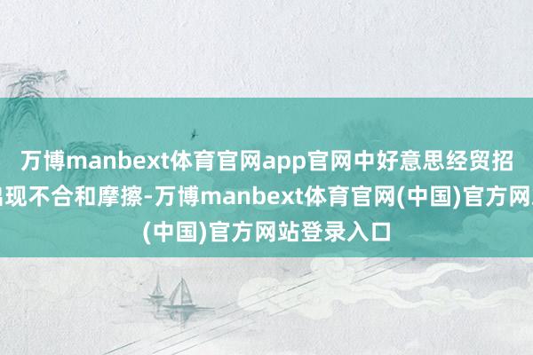 万博manbext体育官网app官网中好意思经贸招引未免会出