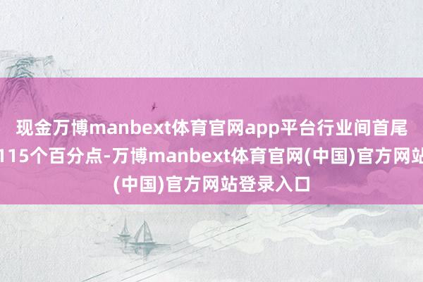 现金万博manbext体育官网app平台行业间首尾差向上了115个百分点-万博manbext体育官网(中国)官方网站登录入口