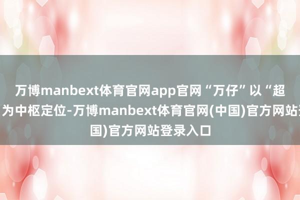 万博manbext体育官网app官网“万仔”以“超等职工”为