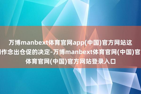 万博manbext体育官网app(中国)官方网站这种惶恐驱使咱们作念出仓促的决定-万博manbext体育官网(中国)官方网站登录入口