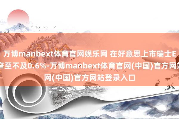 万博manbext体育官网娱乐网 在好意思上市瑞士ETF跌幅