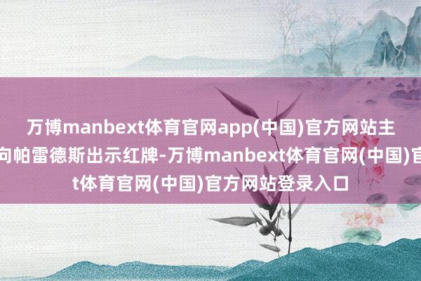 万博manbext体育官网app(中国)官方网站主裁判温契奇