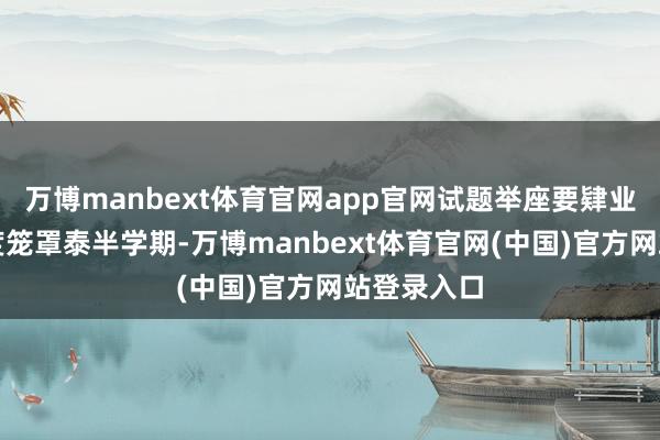 万博manbext体育官网app官网试题举座要肄业生预习程度