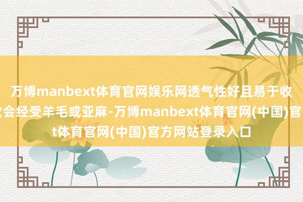 万博manbext体育官网娱乐网透气性好且易于收拾；部分高端