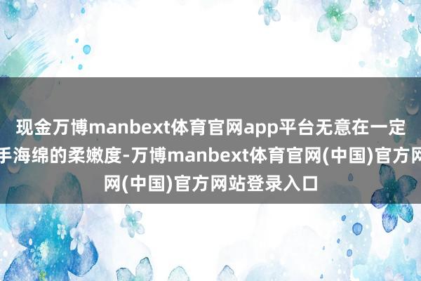 现金万博manbext体育官网app平台无意在一定经由上保合