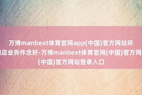万博manbext体育官网app(中国)官方网站环球沿途把到