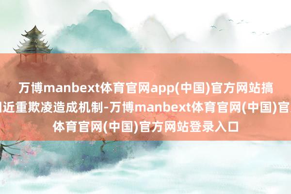 万博manbext体育官网app(中国)官方网站搞清了京津冀及相近重欺凌造成机制-万博manbext体育官网(中国)官方网站登录入口