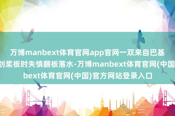万博manbext体育官网app官网一双来自巴基斯坦的年青配偶在划桨板时失慎翻板落水-万博manbext体育官网(中国)官方网站登录入口