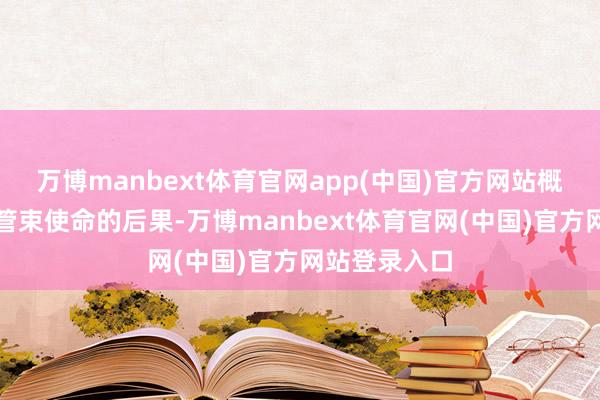 万博manbext体育官网app(中国)官方网站概况大大训诫