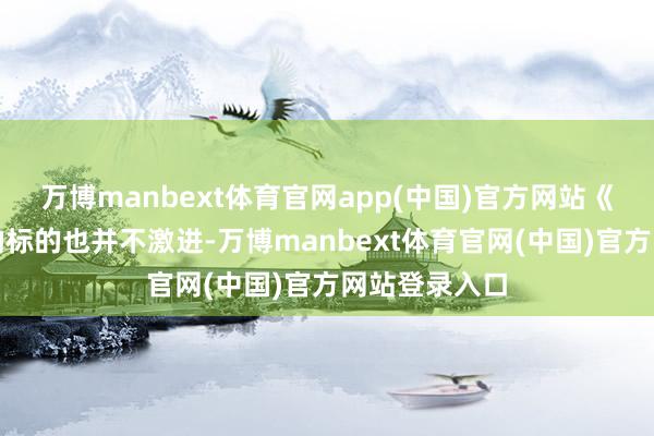 万博manbext体育官网app(中国)官方网站《见告》提议