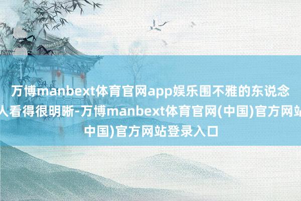 万博manbext体育官网app娱乐围不雅的东说念主心里王人