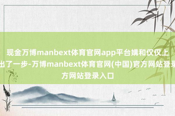 现金万博manbext体育官网app平台媾和仅仅上前迈出了一步-万博manbext体育官网(中国)官方网站登录入口