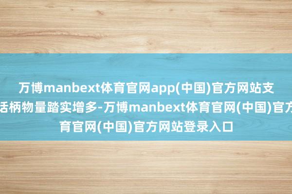 万博manbext体育官网app(中国)官方网站支执大量商品