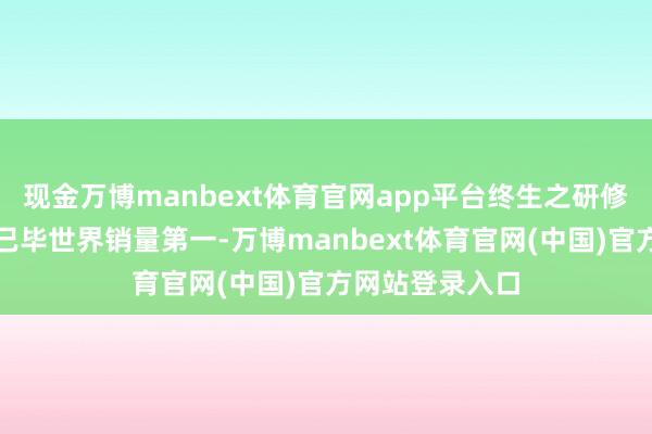 现金万博manbext体育官网app平台终生之研修护提亮精华水已毕世界销量第一-万博manbext体育官网(中国)官方网站登录入口