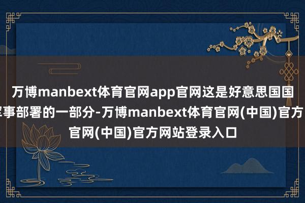 万博manbext体育官网app官网这是好意思国国防部晓示的