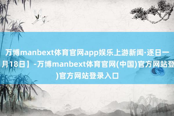 万博manbext体育官网app娱乐上游新闻·逐日一图【11