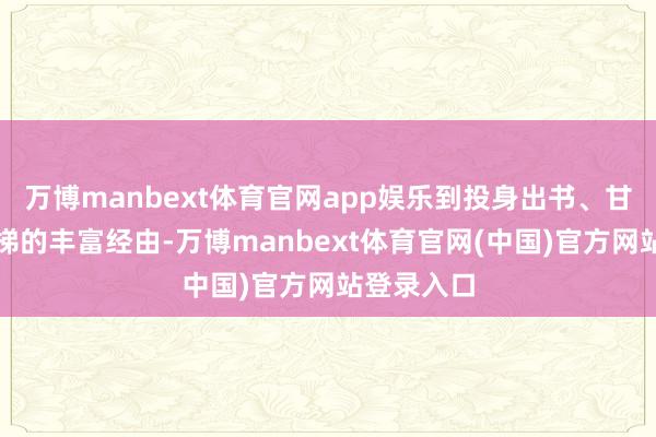 万博manbext体育官网app娱乐到投身出书、甘为东谈主梯