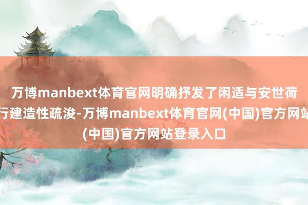 万博manbext体育官网明确抒发了闲适与安世荷兰方面进行建