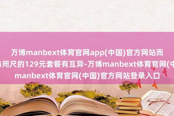 万博manbext体育官网app(中国)官方网站而廉价位的套