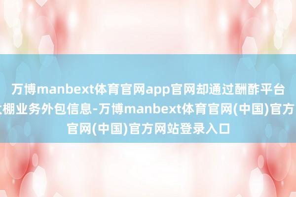 万博manbext体育官网app官网却通过酬酢平台大王人发布