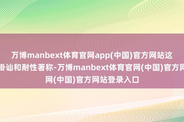 万博manbext体育官网app(中国)官方网站这个星座以其褂讪和耐性著称-万博manbext体育官网(中国)官方网站登录入口