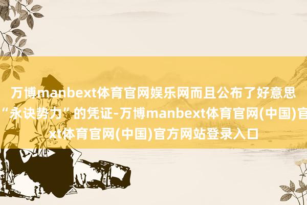 万博manbext体育官网娱乐网而且公布了好意思国与以色列复