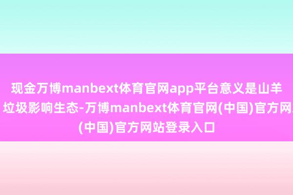 现金万博manbext体育官网app平台意义是山羊抑制植被、