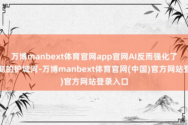 万博manbext体育官网app官网AI反而强化了原有厂商的